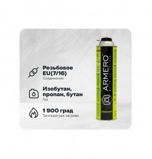 A730/336 Газовый баллон ARMERO 336 г