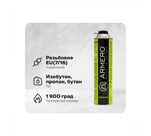 A730/336 Газовый баллон ARMERO 336 г