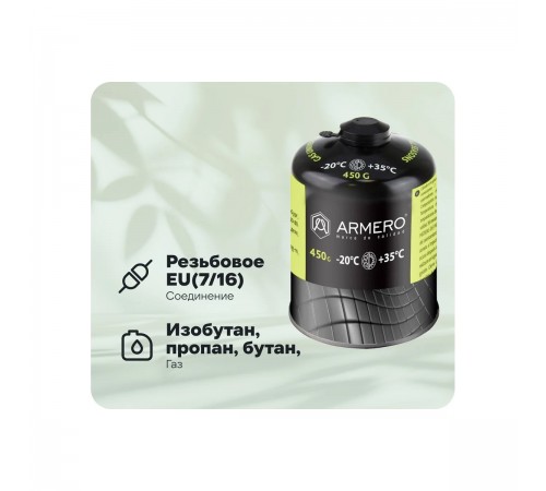 Газовый баллон ARMERO 450 гр A730/450