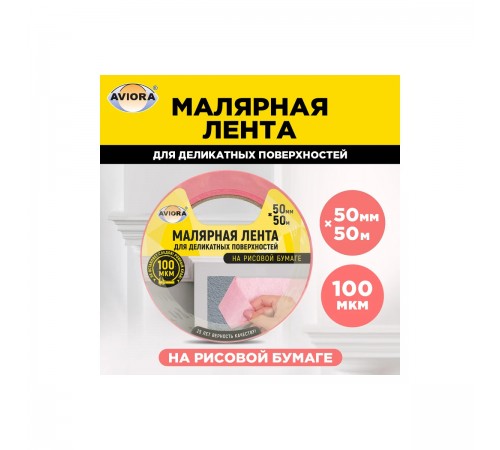 Лента малярная для деликатных поверхностей AVIORA на рисовой бумаге, 50ммх40м 304-078