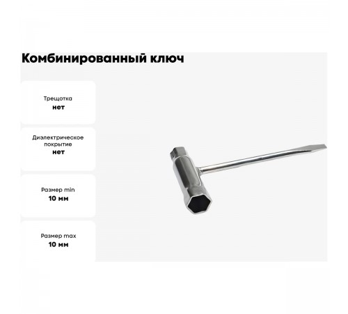C1204 Ключ комбинированный Champion для бензопил 140-33-33 (10/19)