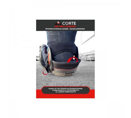 Наколенники CORTE GEL PRO COMFORT GCKP
