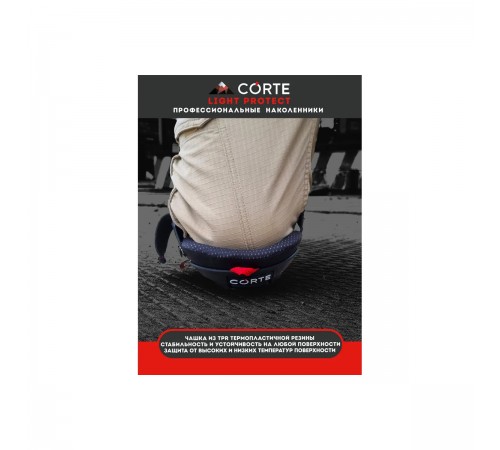 Наколенники CORTE LIGHT PROTECT LPKP