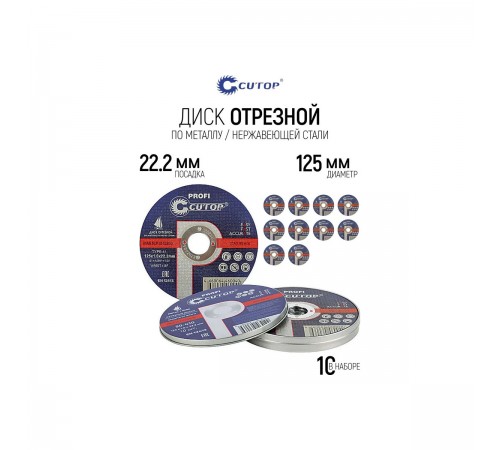 50-410 Набор дисков отрезных по металлу и стали T41-125х1,0х22,2мм