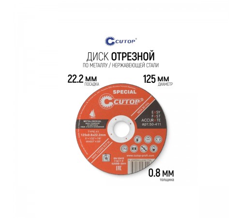 50-411 Диск абразивный Cutop Special 125*0,8*22,2