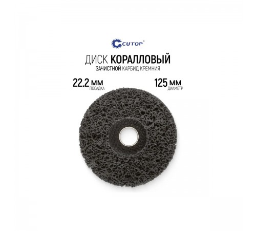 74-586 Круг зачистной полимерный для УШМ CUTOP Special 125х22,2мм