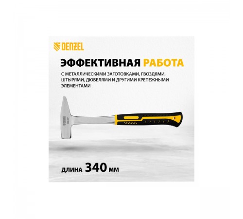 10404 Молоток слесарный Denzel 600г. цельнометаллический, двухкомпонентная рукоятка