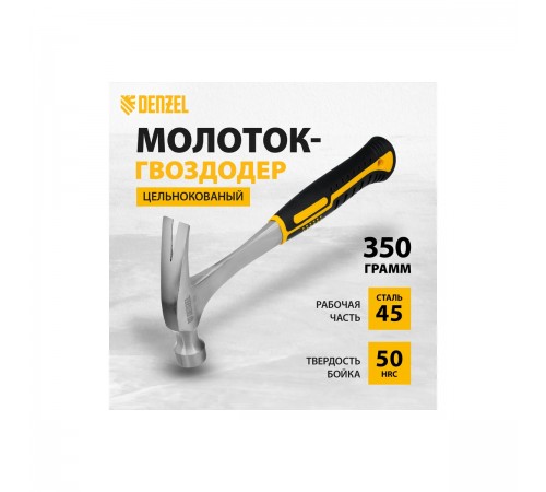 Молоток-гвоздодер Denzel 350г цельнометаллический, двухкомпонентная рукоятка 10422