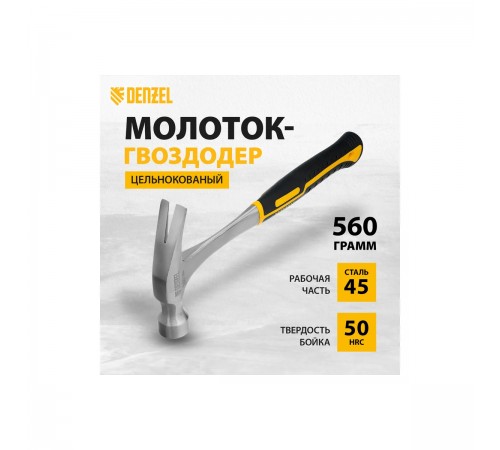 Молоток-гвоздодер Denzel 560г цельнометаллический, двухкомпонентная рукоятка 10424