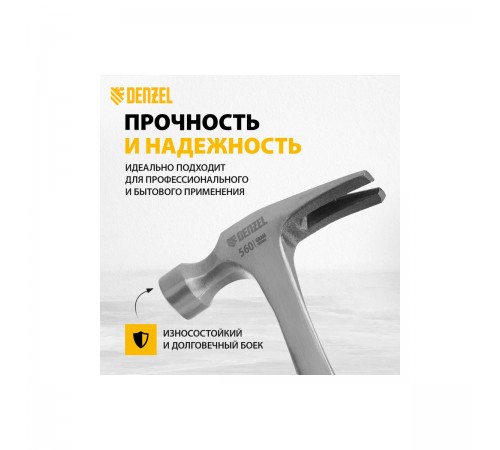 Молоток-гвоздодер Denzel 560г цельнометаллический, двухкомпонентная рукоятка 10424