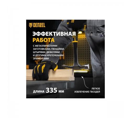 Молоток-гвоздодер Denzel 560г цельнометаллический, двухкомпонентная рукоятка 10424