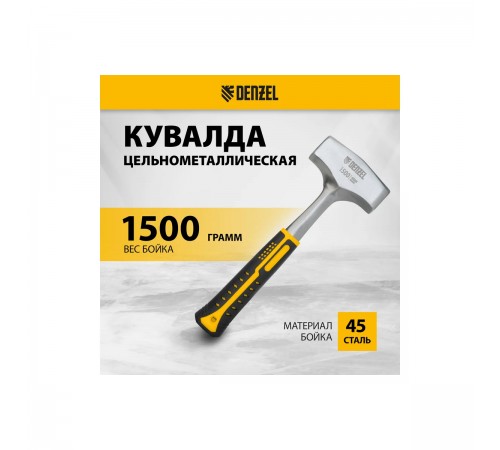 11012 Кувалда Denzel 1,5кг. цельнометаллическая, двухпомпонентная рукоятка