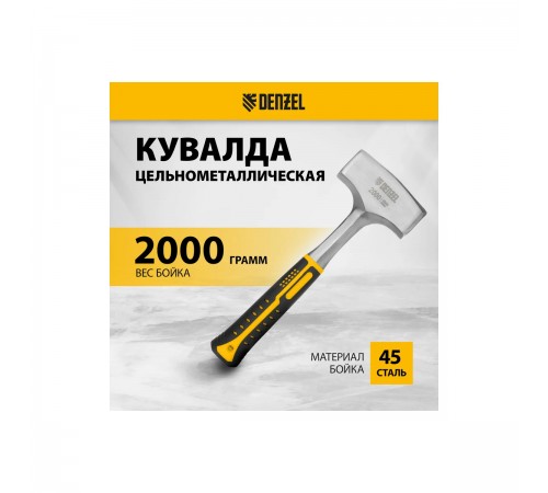 11013 Кувалда Denzel 2кг. цельнометаллическая, двухпомпонентная рукоятка