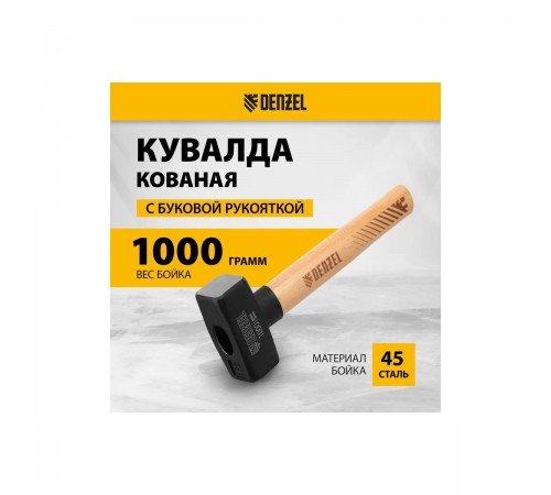 11018 Кувалда Denzel кованая головка, буковая рукоятка, 1000г