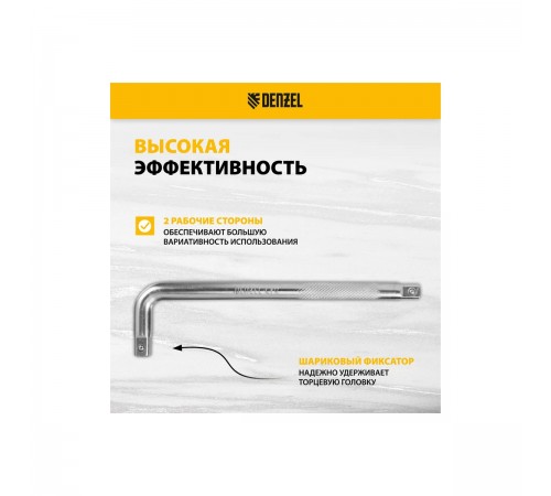 14063 Вороток Г-образный Denzel 250*50мм, квадрат 1/2", CrV, матовый хром