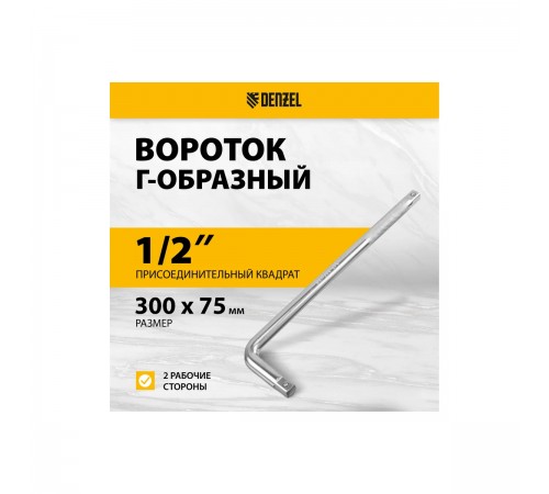 14064 Вороток Г-образный Denzel 300*75мм, квадрат 1/2", CrV, матовый хром