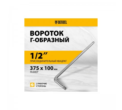 14067 Вороток Г-образный Denzel 375*100мм, квадрат 1/2", CrV, матовый хром