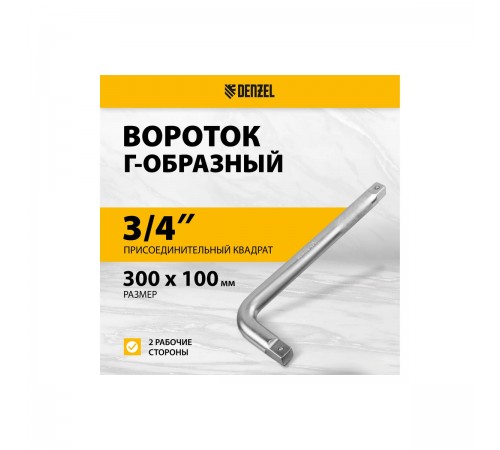 14068 Вороток Г-образный Denzel 300*100мм, квадрат 3/4", CrV, матовый хром