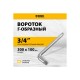 14068 Вороток Г-образный Denzel 300*100мм, квадрат 3/4", CrV, матовый хром