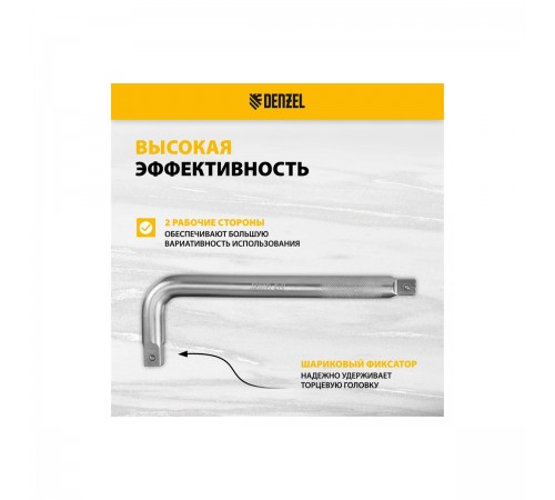 14068 Вороток Г-образный Denzel 300*100мм, квадрат 3/4", CrV, матовый хром