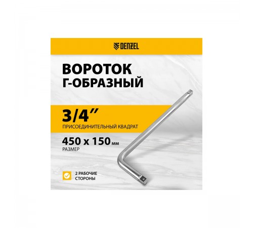 14069 Вороток Г-образный Denzel 450*150мм, квадрат 3/4", CrV, матовый хром