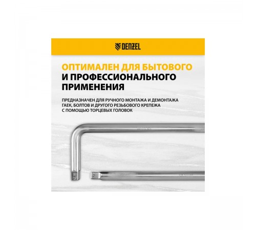 14069 Вороток Г-образный Denzel 450*150мм, квадрат 3/4", CrV, матовый хром