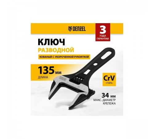 15752 Ключ разводной Denzel 135мм, CrV, кованый, укороченная рукоятка