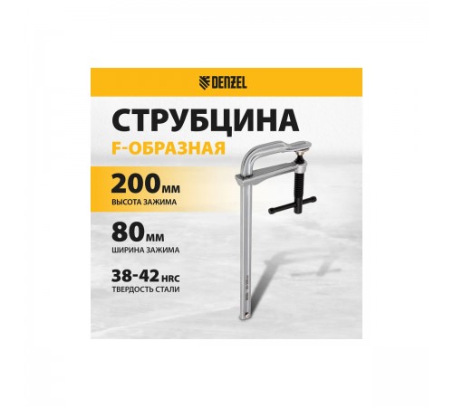 20465 Струбцина Denzel F-образная, кованая 80х200мм