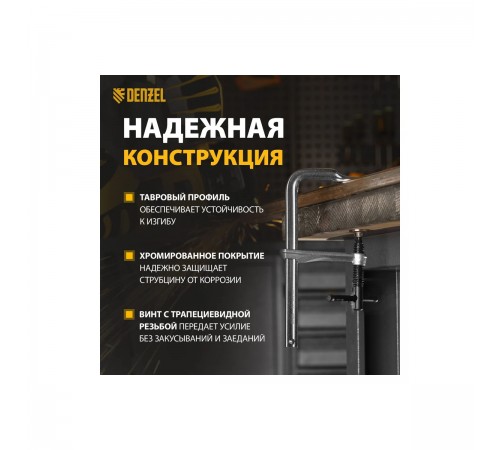 20465 Струбцина Denzel F-образная, кованая 80х200мм