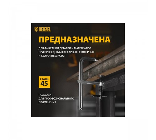 20465 Струбцина Denzel F-образная, кованая 80х200мм