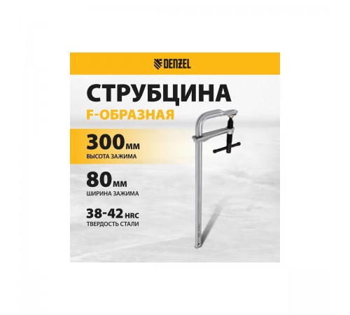 20466 Струбцина Denzel F-образная, кованая 80х300мм