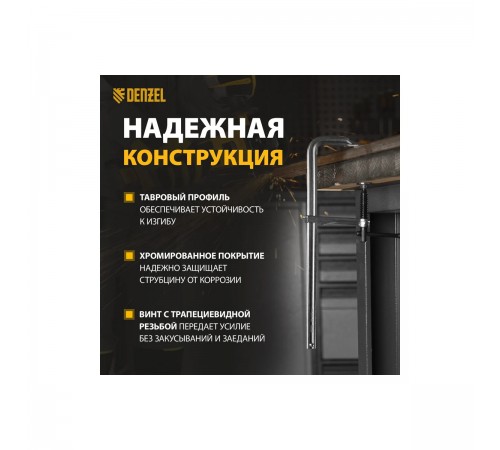 20466 Струбцина Denzel F-образная, кованая 80х300мм