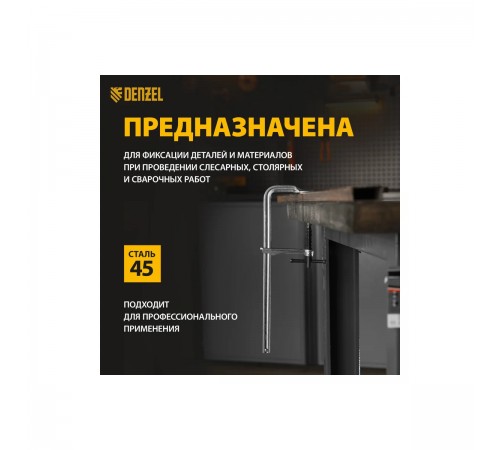 20466 Струбцина Denzel F-образная, кованая 80х300мм