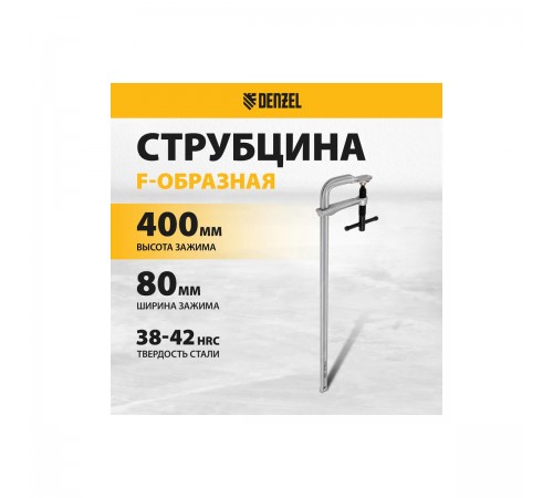 20467 Струбцина Denzel F-образная, кованая 80х400мм