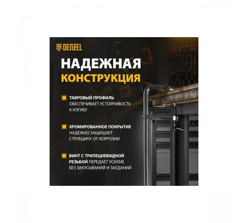 20467 Струбцина Denzel F-образная, кованая 80х400мм