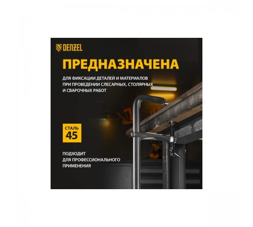 20467 Струбцина Denzel F-образная, кованая 80х400мм