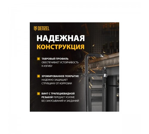 Струбцина Denzel F-образная, кованая 100х300мм 20470