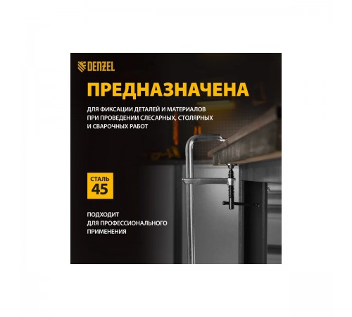 Струбцина Denzel F-образная, кованая 100х300мм 20470