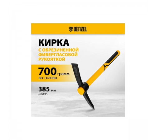 Кирка 700г с фиберглассовой обрезиненной рукояткой 385 мм//Denzel/21831