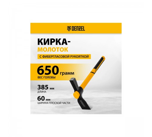 21832 Кирка-молоток 650г с фиберглассовой обрезиненной рукояткой 385 мм//Denzel