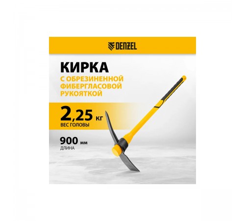 21838 Кирка 2250г широкая с фиберглассовой обрезиненной рукояткой 900 мм//Denzel