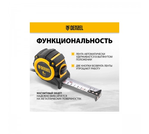 31524 Рулетка Denzel 8м х 32мм, автом.фикс.нейл.покрытие,магнит.зацеп,двухст.разметка