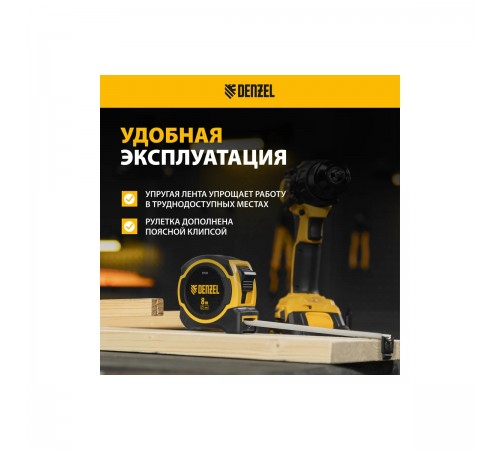 31533 Рулетка Denzel 8м х 25мм,двухкомп.корпус,магнитный обрезиненный зацеп
