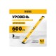 Уровень алюминиевый Denzel 600мм, магнит., фрезерованный, 3 глазка (1 зеркал.), 0,5 мм/м 33691