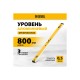 Уровень алюминиевый Denzel 800мм, магнит., фрезерованный, 3 глазка (1 зеркал.), 0,5 мм/м 33692