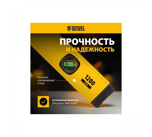Уровень алюминиевый Denzel 1200мм, магнит., фрезерованный, 3 глазка (1 зеркал.), 0,5 мм/м 33694