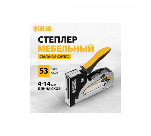 40211 Степлер мебельный Denzel, стальной корпус, регул. силы удара, тип 53, 4-14мм