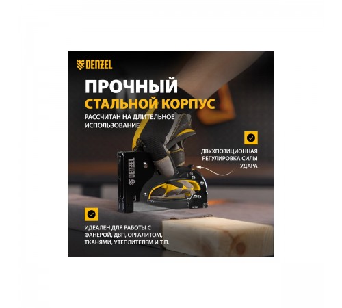 40211 Степлер мебельный Denzel, стальной корпус, регул. силы удара, тип 53, 4-14мм