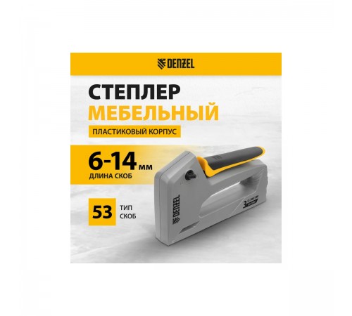 40213 Степлер мебельный Denzel ластик.корпус,тип 53, 6-14мм,тип 300 15мм