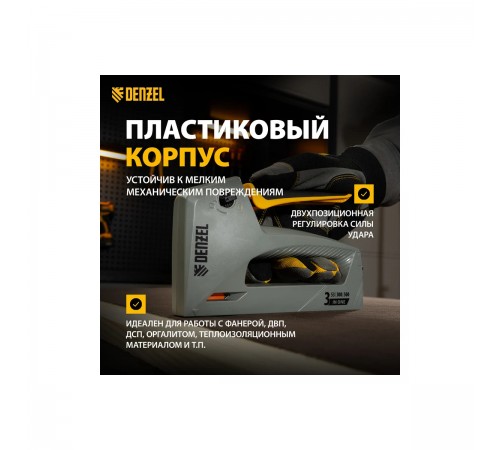 40213 Степлер мебельный Denzel ластик.корпус,тип 53, 6-14мм,тип 300 15мм